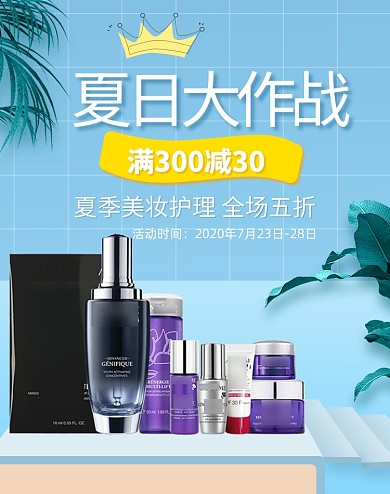 夏日大作战美妆护肤品促销海报