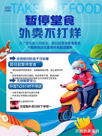 餐饮美食外卖不打烊暂停堂食服务宣传海报