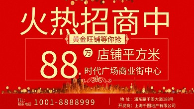 红色金色大气商城招商广告牌展板