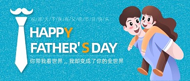 父亲节蓝色卡通公众号首图