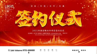 红金签约仪式企业背景展板