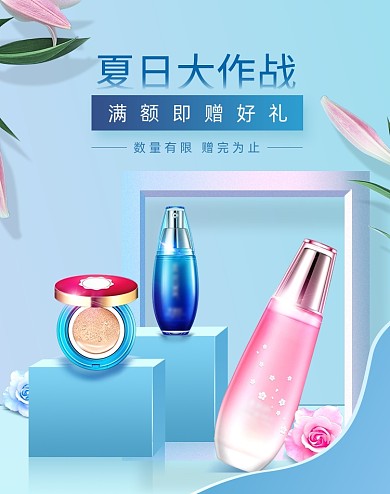 蓝色清爽夏日大作战护肤品海报