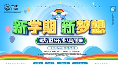 大气c4d新学期大型开学典礼展板