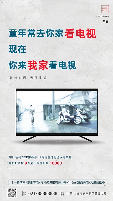 房产送电视简约摄影图海报