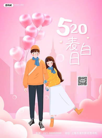 520表白日粉色浪漫插画印刷海报