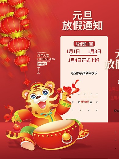 2022虎年新年元旦放假通知海报