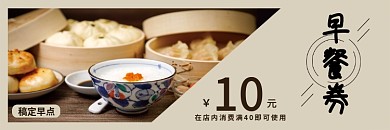 早餐店铺代金券优惠券