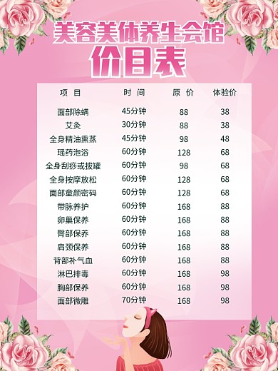美容会所价目表