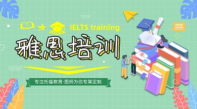 雅思培训绿色清新手机横图