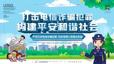 社区风防范电信网络诈骗宣传展板