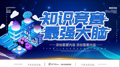 简约蓝色立体字最强大脑知识竞赛宣传展板