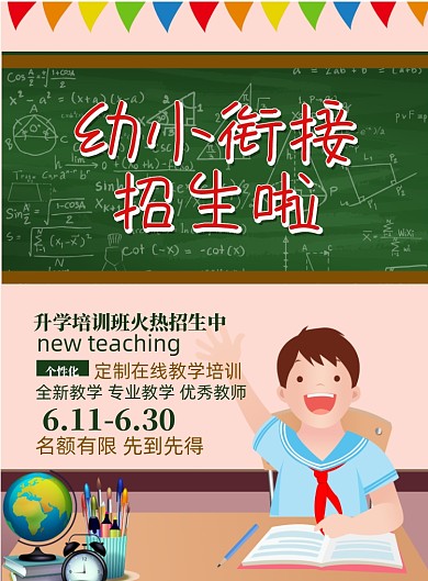 幼小衔接班招生印刷海报