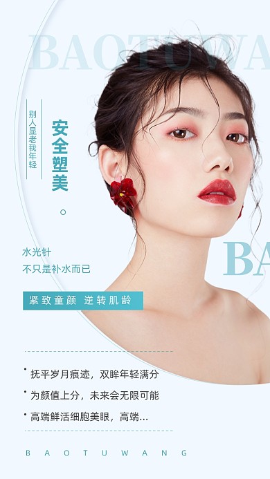 时尚简约整形医院医美广告