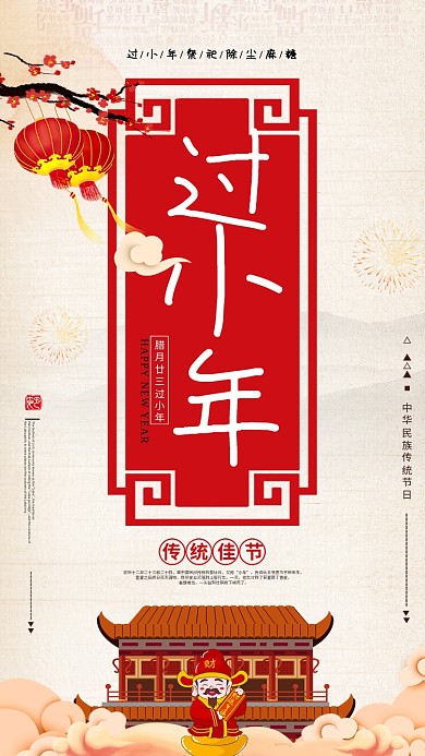 过小年祝福手机海报