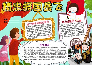小学生卡通精忠报国岳飞小报手抄报模板