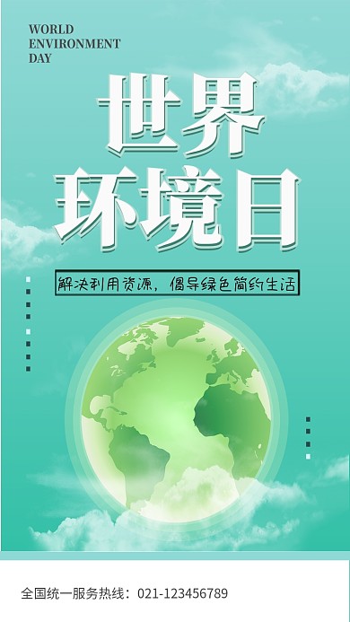 创意绿色世界环境日海报