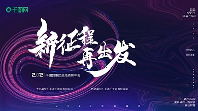 原创科技风高端时尚紫色2021年会展板