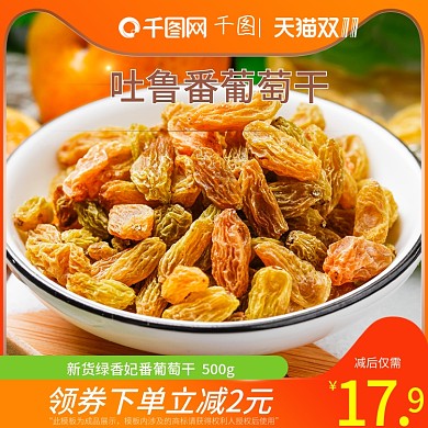 淘宝食品茶饮葡萄干双11活动主图模版