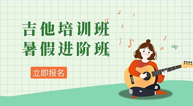 吉他培训班小清新首图