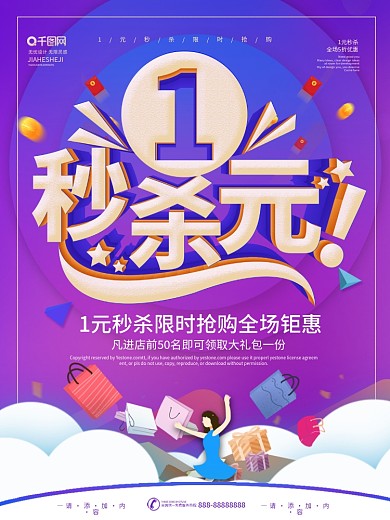 简约炫彩1元秒杀促销海报
