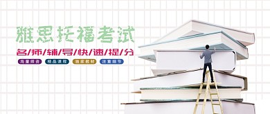 白色简约雅思托福考试微信公众号首图