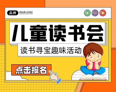 儿童读书会宣传小程序封面