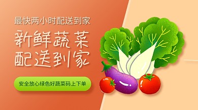 新鲜蔬菜配送到家手机横版海报