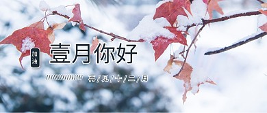 一月你好枫叶蓝色简约公众号封面首图