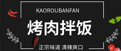 简约烤肉拌饭图片公众号封面