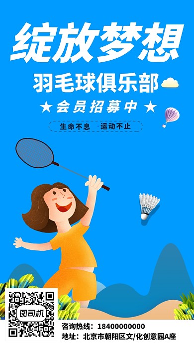 绽放梦想羽毛球俱乐部招生海报
