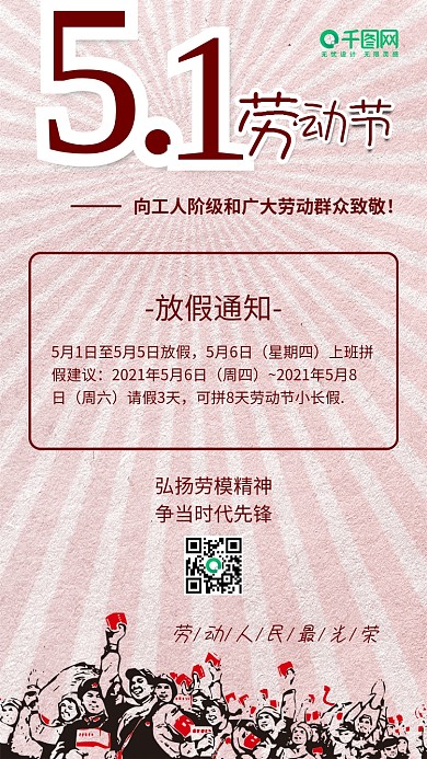 劳动节工作51致敬放假通知手机配图