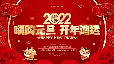 红色喜庆2022虎年元旦节促销展板