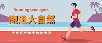 跑进大自然公众号首图