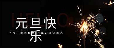 元旦快乐简约新年节日公众号首图
