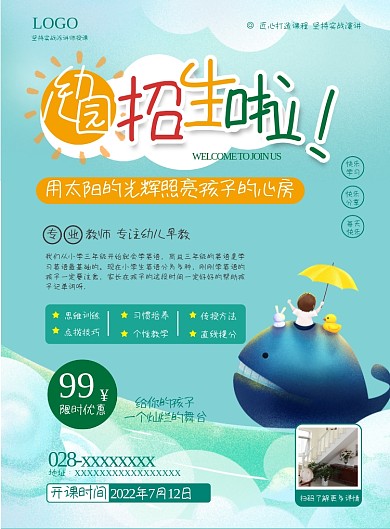 幼儿园招生宣传单