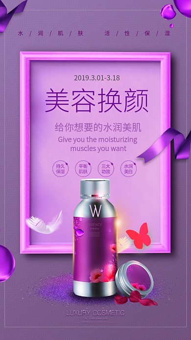 紫色优雅美妆手机宣传海报