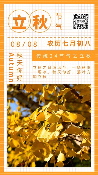 立秋秋天你好黄色创意手机海报