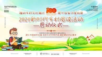 2021新时代乡村阅读活动启动仪式展板