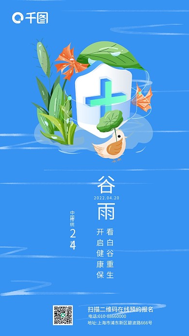 医疗健康谷雨节气医疗行业借势海报