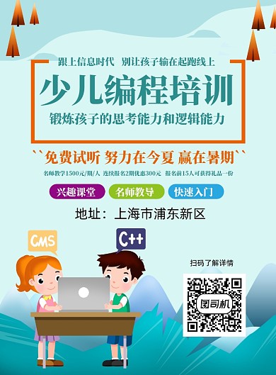 少儿编程培训印刷海报