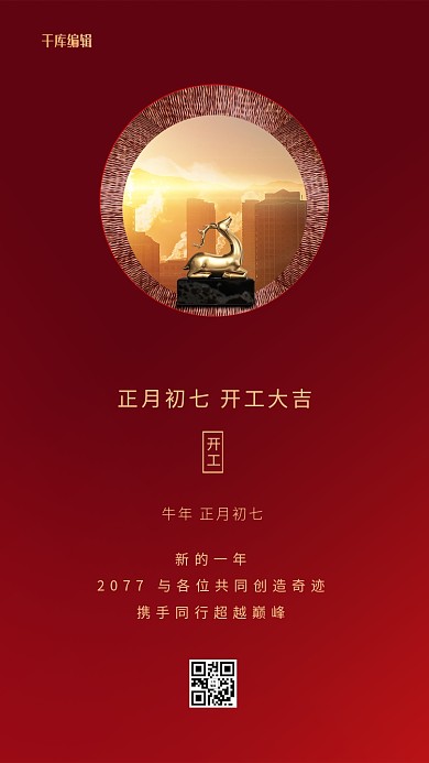 开工大吉鹿城市红色创意简约海报