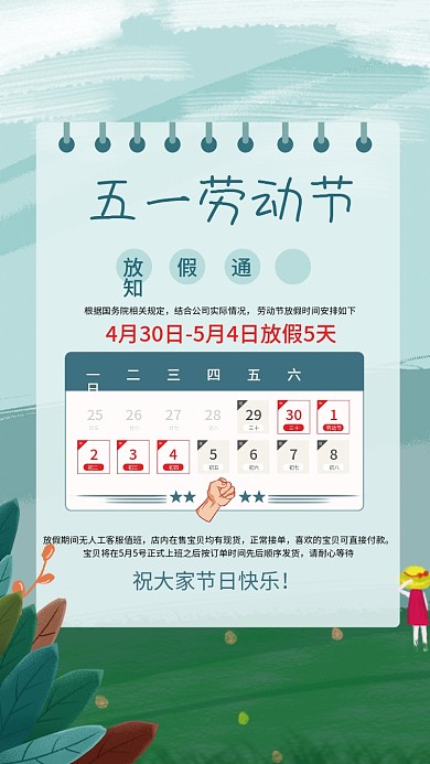 五一劳动节放假通知海报绿色劳动节简约