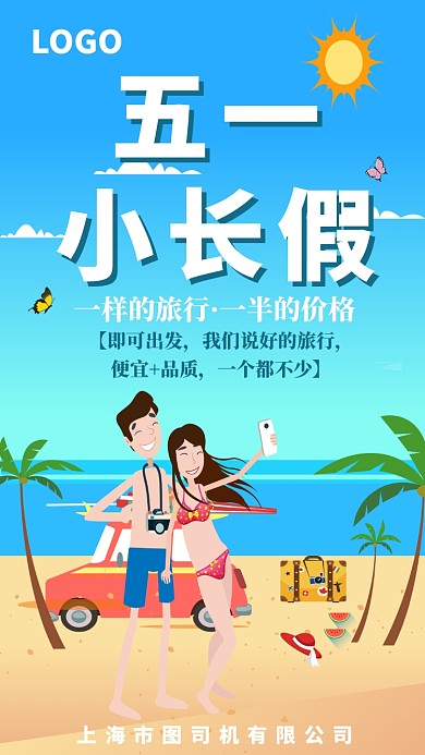 五一出游季手机海报