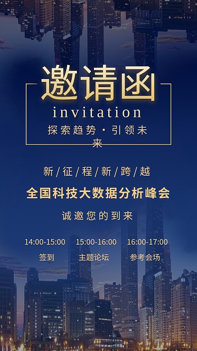 创意魅力都市邀请函手机海报