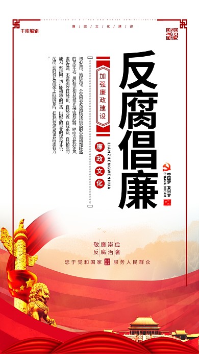 反腐倡廉党建文化红色简约海报