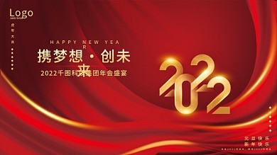 2022创意年会会议开盘开业背景展板喷绘