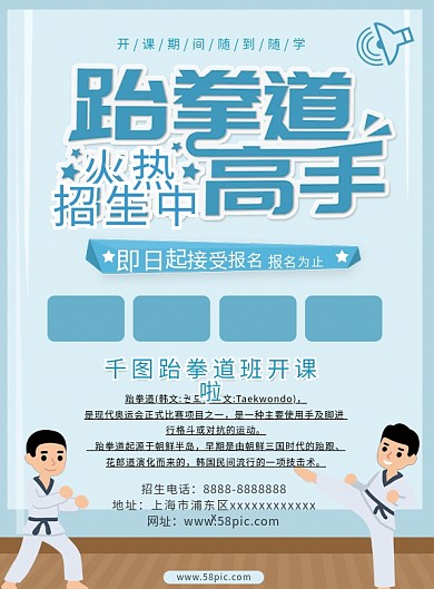 跆拳道招生宣传单