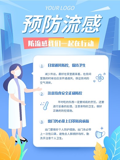 原创插画流感预防蓝色科普海报