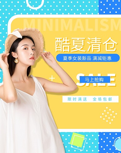 女装酷夏清仓孟菲斯促销海报