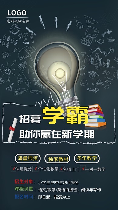 招募学霸培训海报